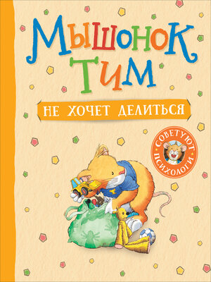 cover image of Мышонок Тим не хочет делиться